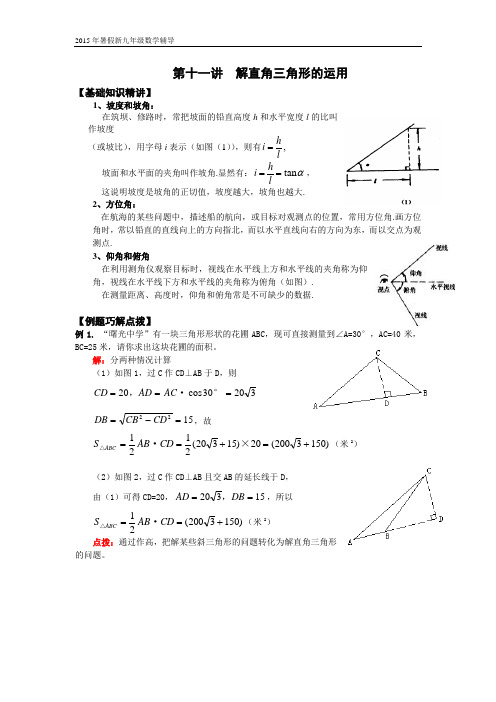 2015年暑假新九年级数学辅导第十一讲  解直角三角形的运用