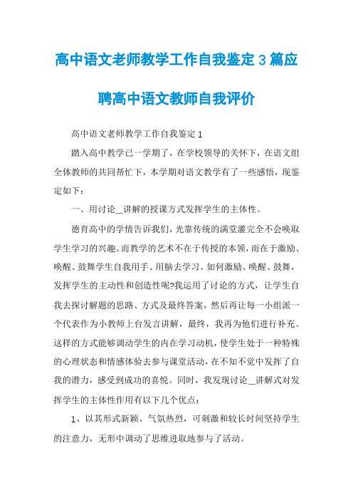 高中语文老师教学工作自我鉴定3篇应聘高中语文教师自我评价