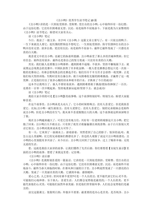 《丑小鸭》优秀学生读书笔记10篇