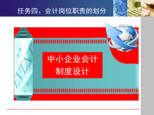 会计制度设计项目一 任务四、学习资源—教学课件