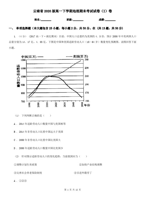 云南省2020版高一下学期地理期末考试试卷(I)卷