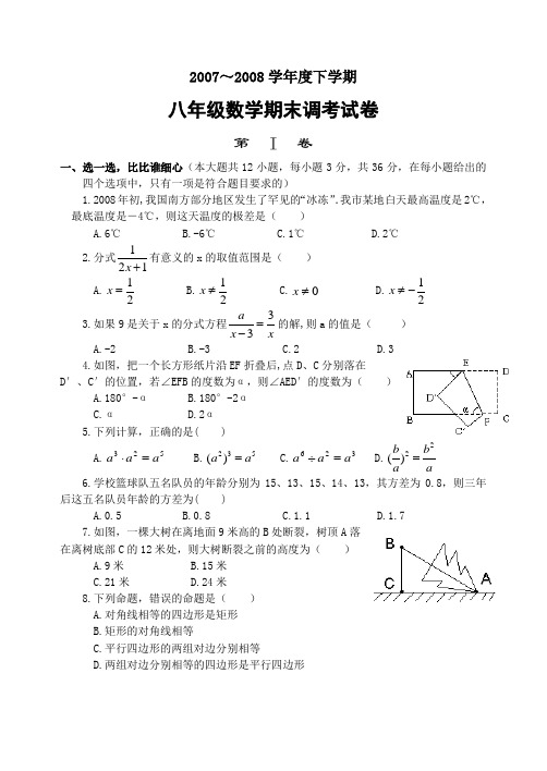 武汉某区2007～2008学年度下学期八年级数学期末调考试卷(含答案)