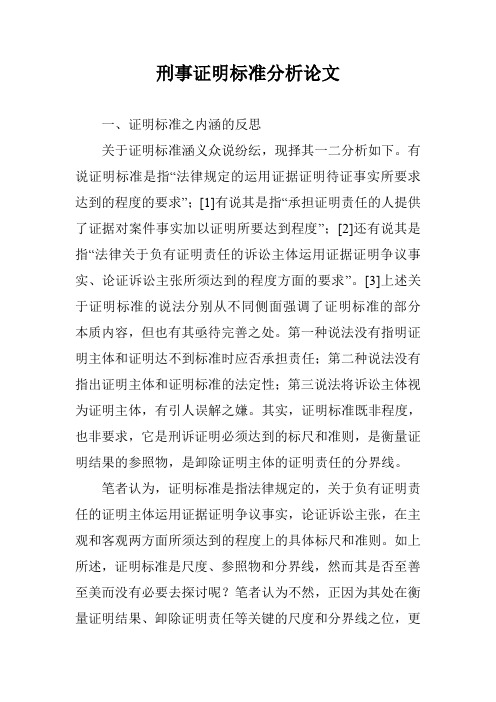 刑事证明标准分析论文