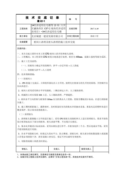 桩间土清理施工交底