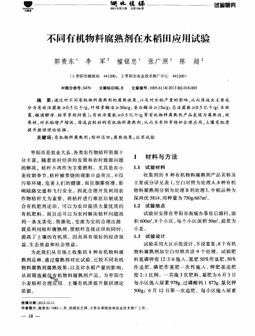 不同有机物料腐熟剂在水稻田应用试验