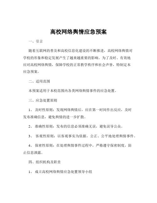 高校网络舆情应急预案