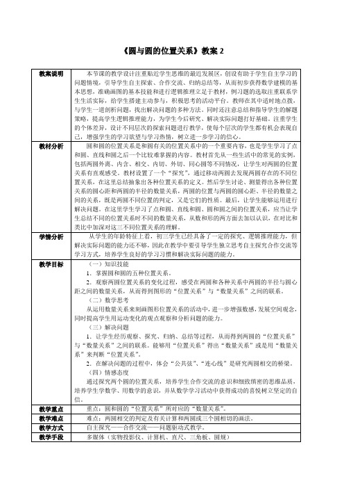 最新人教版九年级数学上册第二十四章《点和圆、直线和圆的位置关系》教案2