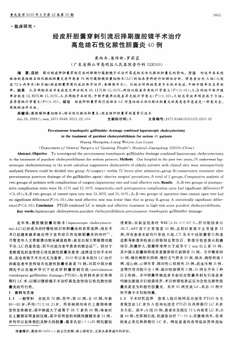 经皮肝胆囊穿刺引流后择期腹腔镜手术治疗高危结石性化脓性胆囊炎40例