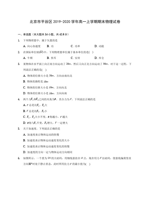 北京市平谷区2019-2020学年高一上学期期末物理试卷 (含解析)