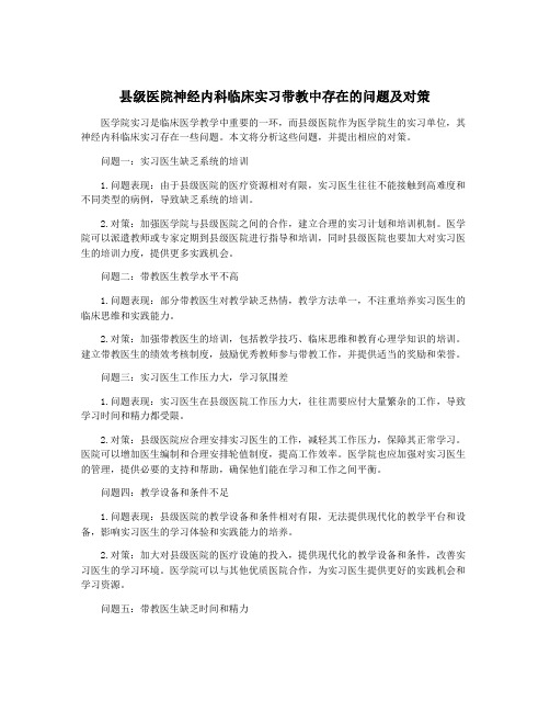 县级医院神经内科临床实习带教中存在的问题及对策