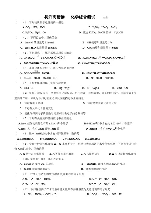 初升高衔接化学综合测试