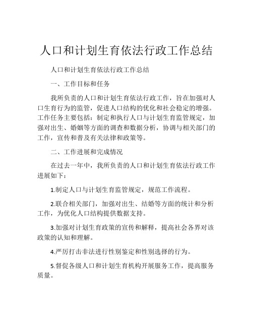 人口和计划生育依法行政工作总结