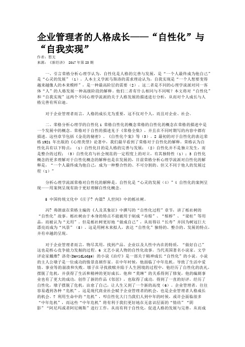 企业管理者的人格成长——“自性化”与“自我实现”