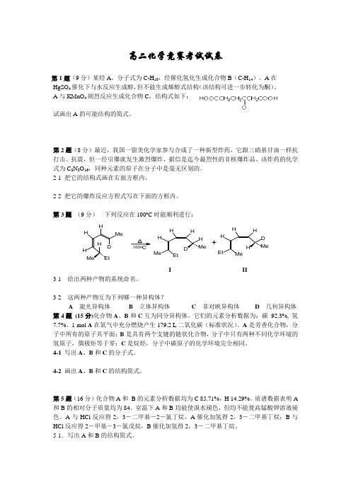 高二化学竞赛考试试卷