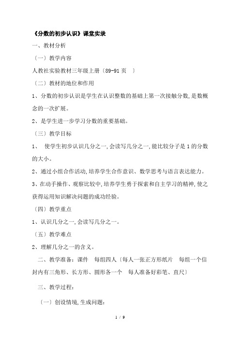 人教版小学数学三年级上册《分数的初步认识——几分之一》课堂实录