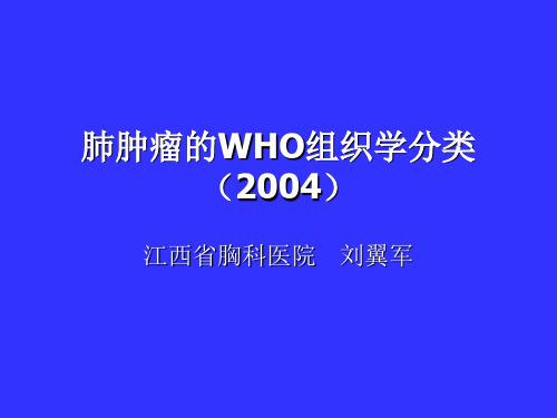 肺肿瘤的WHO组织学分类.ppt