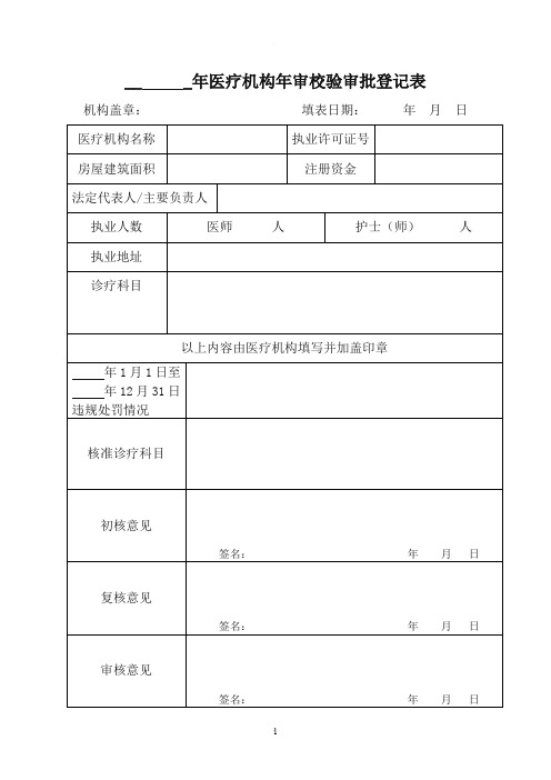 医疗机构年审校验审批登记表