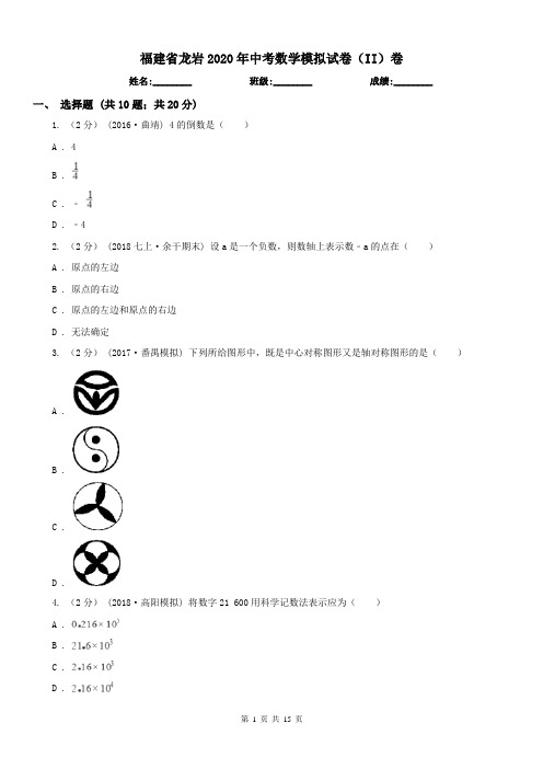 福建省龙岩2020年中考数学模拟试卷(II)卷