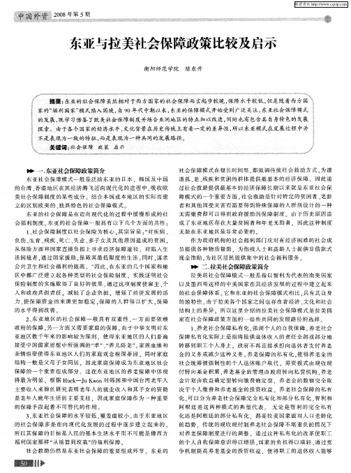 东亚与拉美社会保障政策比较及启示