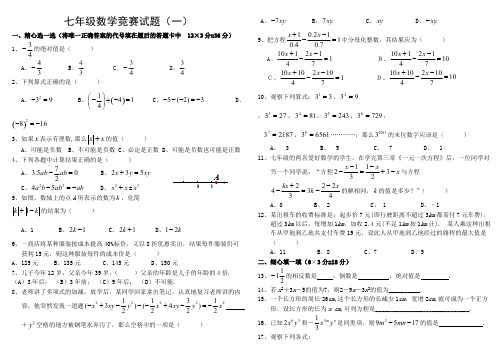 (完整版)七年级上学期数学竞赛试题(含答案),推荐文档