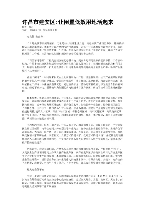 许昌市建安区:让闲置低效用地活起来