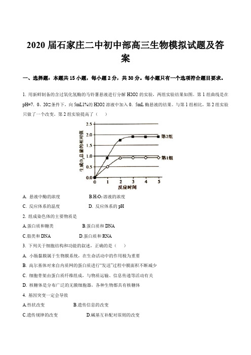 2020届石家庄二中初中部高三生物模拟试题及答案