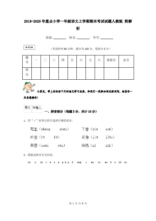 2019-2020年重点小学一年级语文上学期期末考试试题人教版 附解析