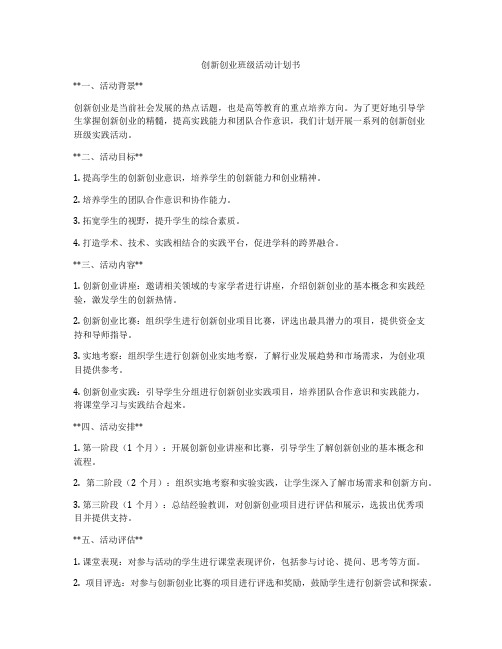 创新创业班级活动计划书