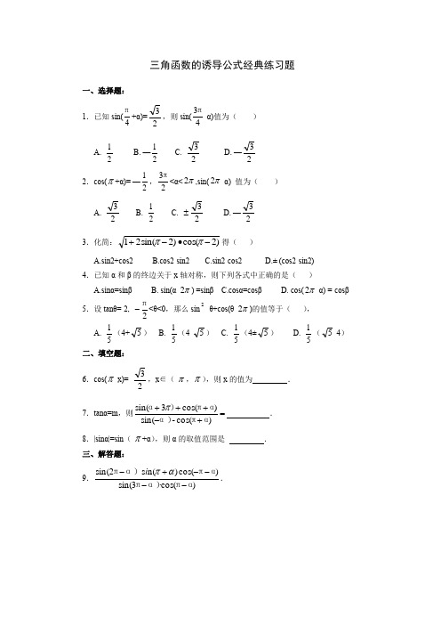 高中数学《三角函数的诱导公式》经典练习题及参考答案