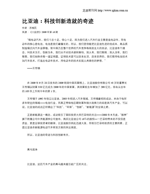 比亚迪：科技创新造就的奇迹