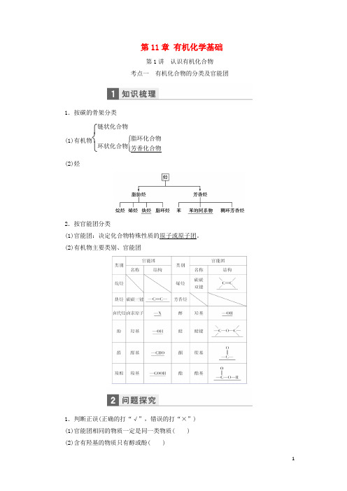 高考化学一轮复习 第十一章 有机化学基础教学案(含解析)鲁科版选修5