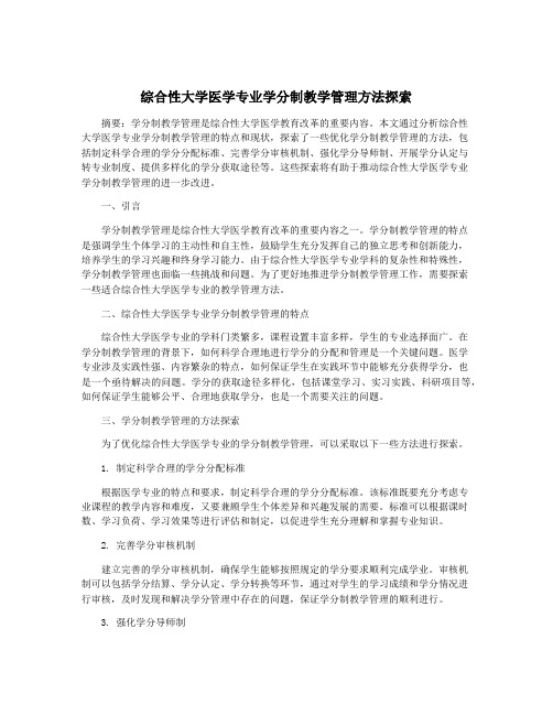 综合性大学医学专业学分制教学管理方法探索