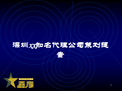 深圳xx知名代理公司策划提案(1)