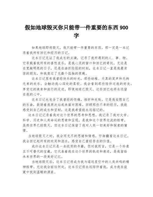 假如地球毁灭你只能带一件重要的东西900字