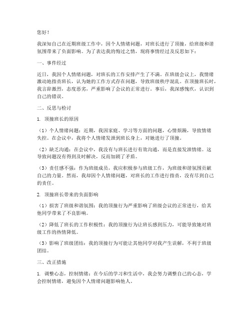 做事情不好顶撞班长检讨书