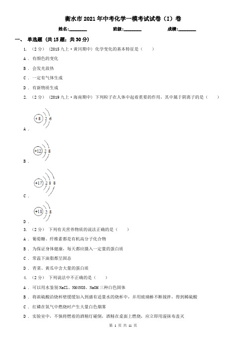 衡水市2021年中考化学一模考试试卷(I)卷