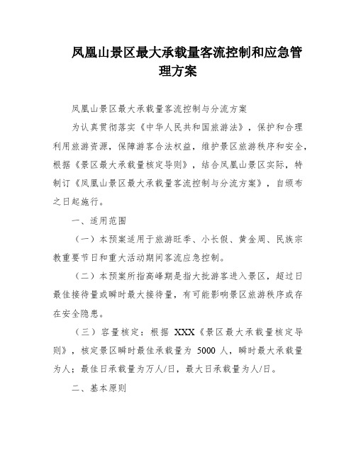 凤凰山景区最大承载量客流控制和应急管理方案