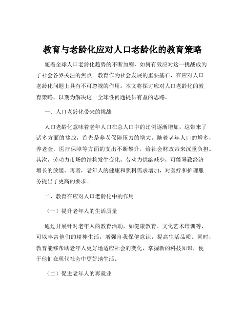 教育与老龄化应对人口老龄化的教育策略