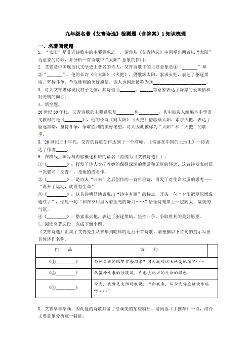 九年级名著《艾青诗选》检测题(含答案)1知识梳理