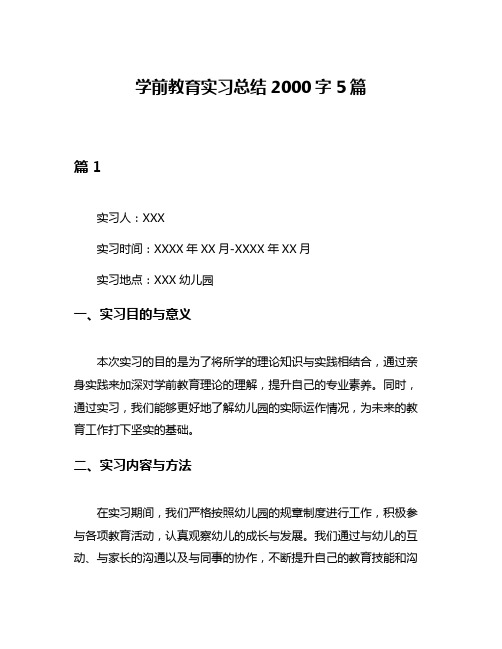 学前教育实习总结2000字5篇