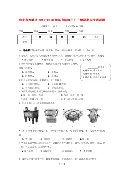 北京市西城区七年级历史上学期期末考试试题新人教版