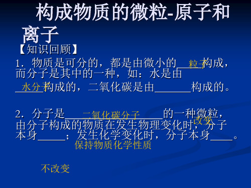 科粤版(2012)初中化学九上 2.3  构成物质的微粒——原子和离子  课件  (1)