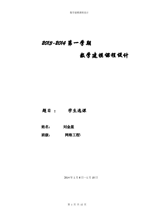 选课问题、数学建模