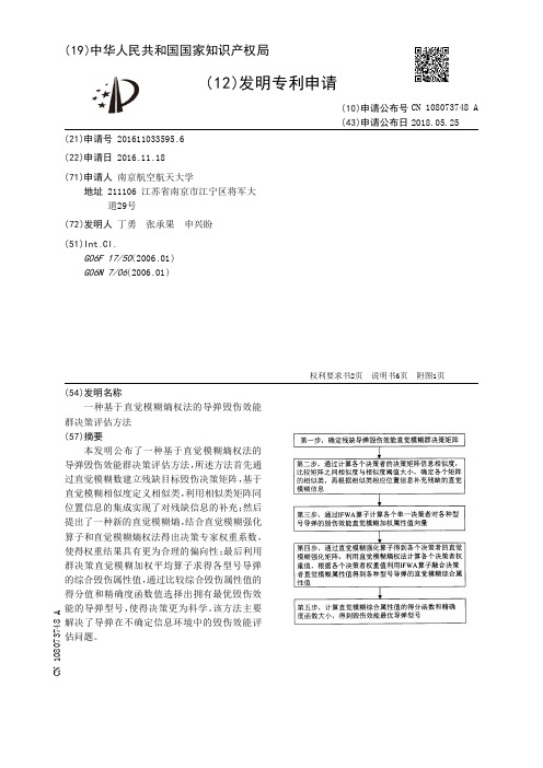 一种基于直觉模糊熵权法的导弹毁伤效能群决策评估方法[发明专利]