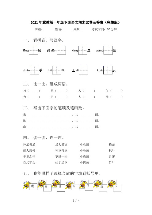 2021年冀教版一年级下册语文期末试卷及答案(完整版)