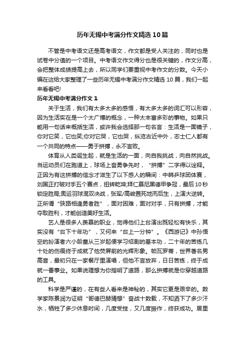 历年无锡中考满分作文精选10篇