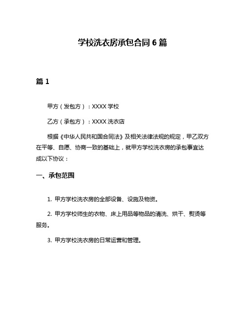 学校洗衣房承包合同6篇