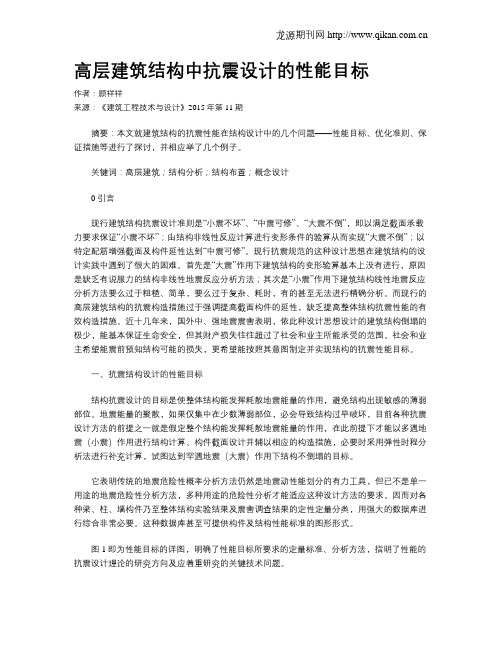高层建筑结构中抗震设计的性能目标