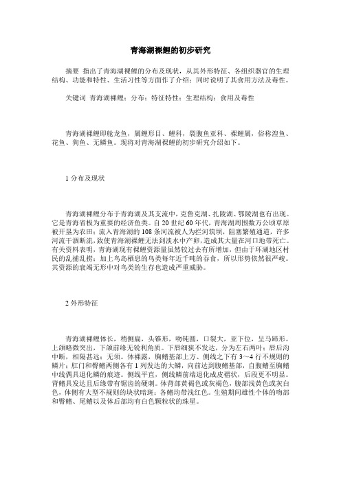 青海湖裸鲤的初步研究