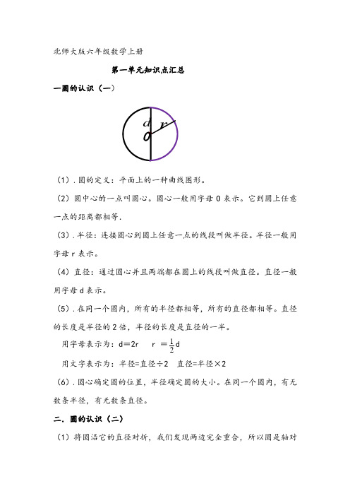 北师大版六年级数学上册第一单元知识点汇总